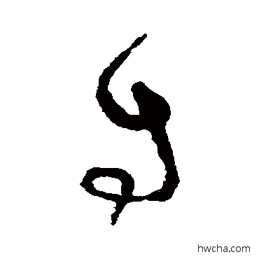 自草书怎么写好看 自草书写法 怀素