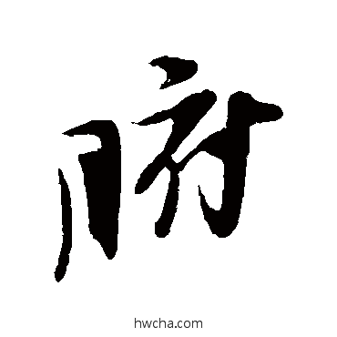 腑草书怎么写好看 腑草书写法 赵孟坚