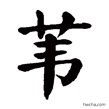 苇楷书怎么写好看 苇楷书写法 颜真卿