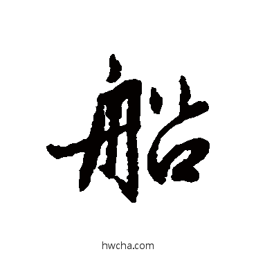 船行书怎么写好看 船行书写法 赵孟頫