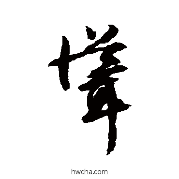 耸行书怎么写好看 耸行书写法 文征明