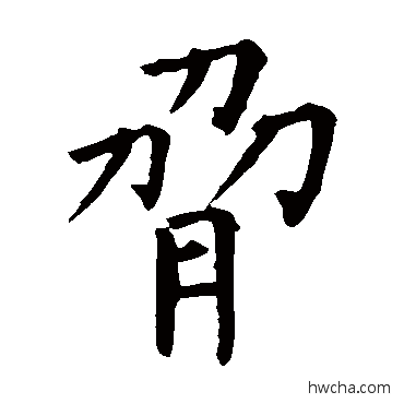 脅楷书怎么写好看 脅楷书写法 柳公权