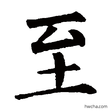 至楷书怎么写好看 至楷书写法 柳公权