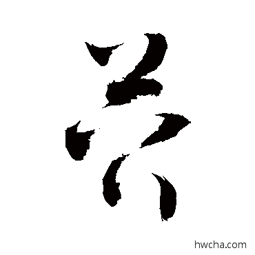 苔草书怎么写好看 苔草书写法 敬世江