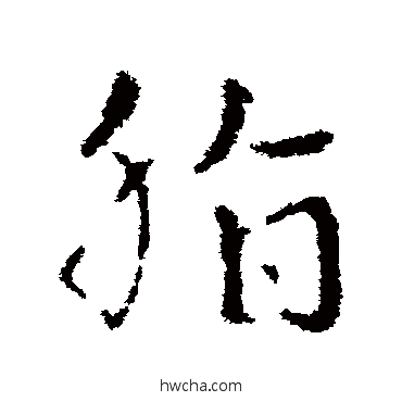 脂草书怎么写好看 脂草书写法 皇象