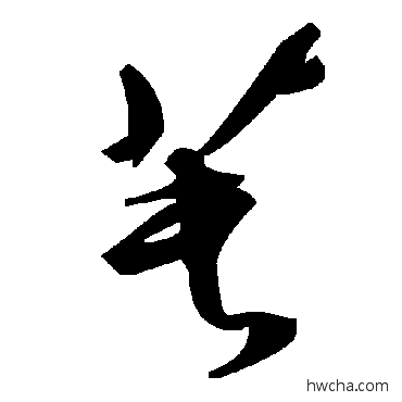 苌草书怎么写好看 苌草书写法 毛泽东