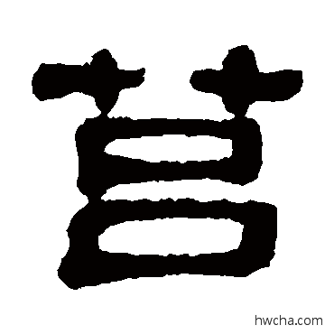 莒隶书怎么写好看 莒隶书写法 丁佛言