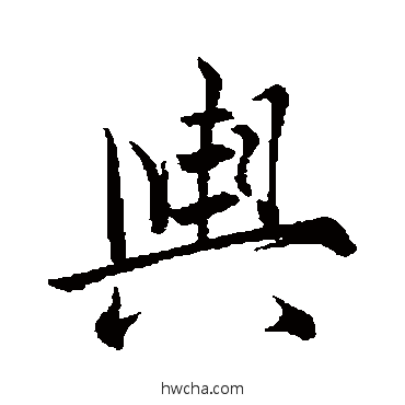 舆行书怎么写好看 舆行书写法 米芾