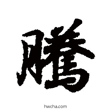 騰行书怎么写好看 騰行书写法 王羲之