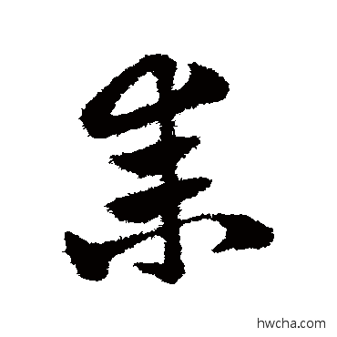 耒草书怎么写好看 耒草书写法 赵子昂