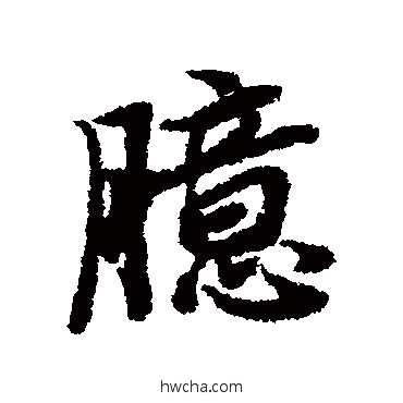 臆行书怎么写好看 臆行书写法 陆柬之