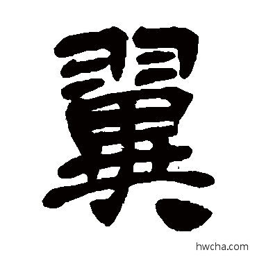 翼隶书怎么写好看 翼隶书写法 吴昌硕