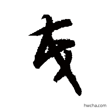 茂草书怎么写好看 茂草书写法 智永