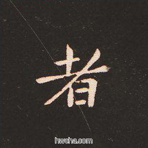 者楷书怎么写好看 者楷书写法 宣示表 钟繇·三国