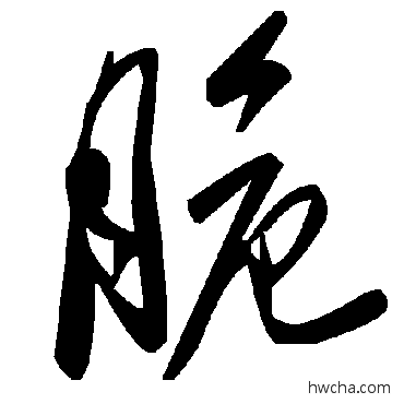 脆草书怎么写好看 脆草书写法 毛泽东