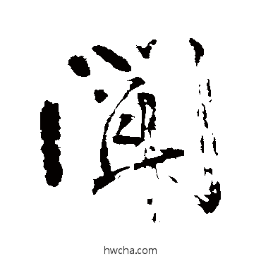 闻楷书怎么写好看 闻楷书写法 颜真卿