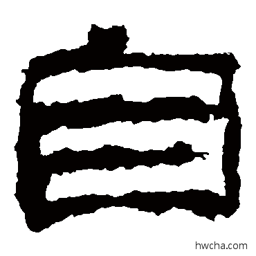 自隶书怎么写好看 自隶书写法 校官碑