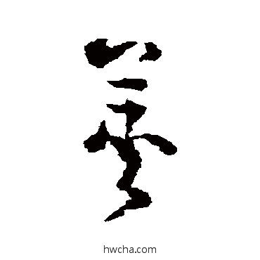 荚草书怎么写好看 荚草书写法 黄慎