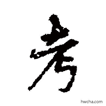 考行书怎么写好看 考行书写法 宋克