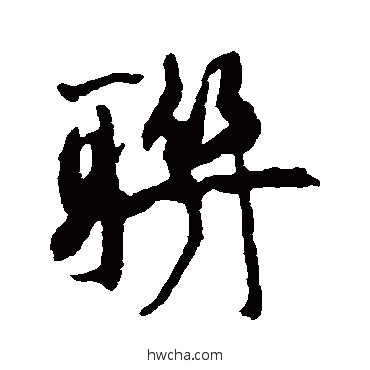 聯行书怎么写好看 聯行书写法 康有为