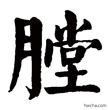 膛楷书怎么写好看 膛楷书写法 颜真卿