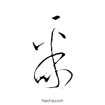 聚草书怎么写好看 聚草书写法 王羲之