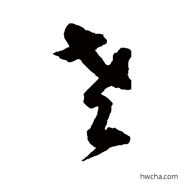 老草书怎么写好看 老草书写法 宋克