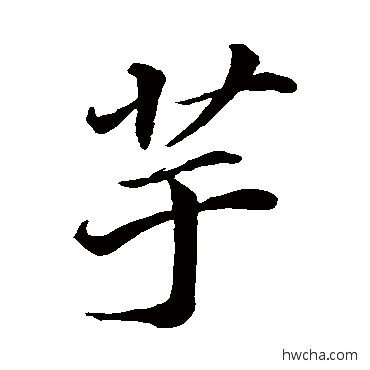 芋行书怎么写好看 芋行书写法 苏轼