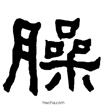 臊隶书怎么写好看 臊隶书写法 衡方碑