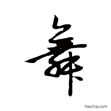 舞行书怎么写好看 舞行书写法 赵孟頫