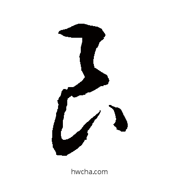 良草书怎么写好看 良草书写法 敬世江