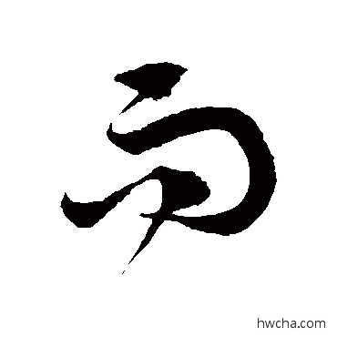 而草书怎么写好看 而草书写法 徐伯清