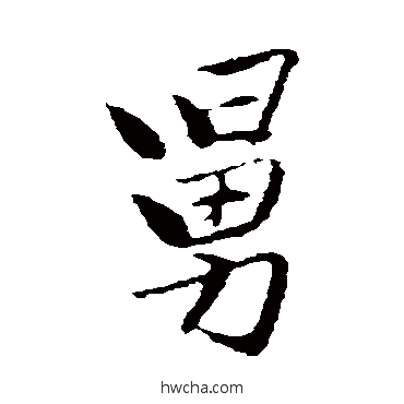 舅行书怎么写好看 舅行书写法 曾国藩