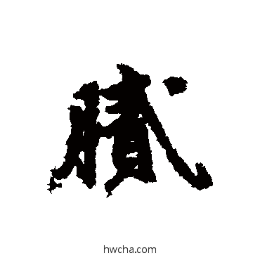 膩行书怎么写好看 膩行书写法 朱德润