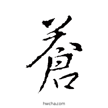 苍行书怎么写好看 苍行书写法 王羲之