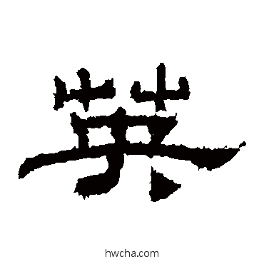 英隶书怎么写好看 英隶书写法 朝侯残碑