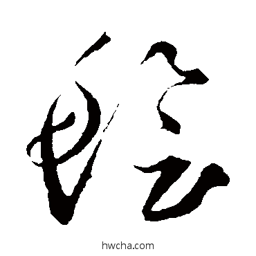 膾草书怎么写好看 膾草书写法 鲜于去矜