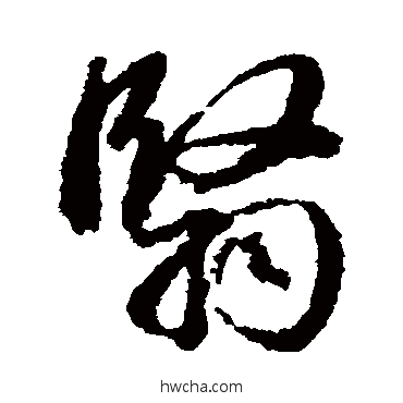 翳行书怎么写好看 翳行书写法 赵孟頫