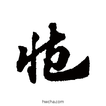 臧草书怎么写好看 臧草书写法 赵子昂