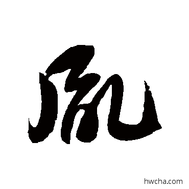 胤草书怎么写好看 胤草书写法 徐伯清