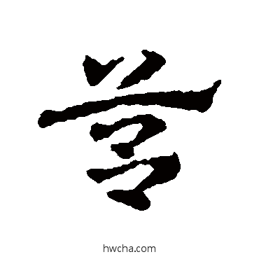 莒行书怎么写好看 莒行书写法 皇象