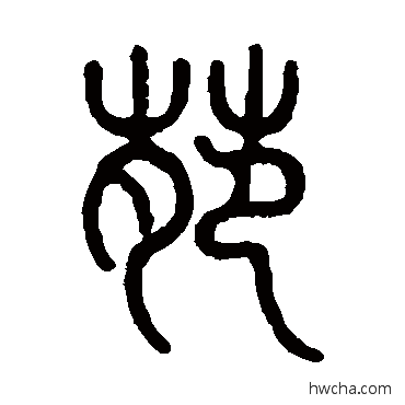 苑篆书怎么写好看 苑篆书写法 邓石如