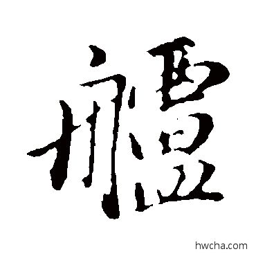 艫行书怎么写好看 艫行书写法 董其昌