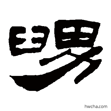 舅隶书怎么写好看 舅隶书写法 吴让之