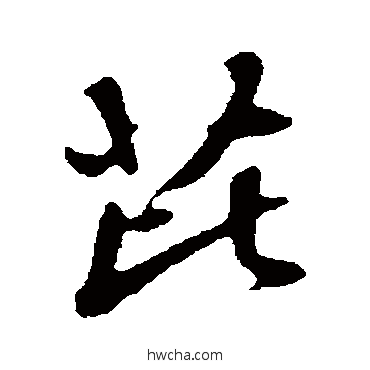 芘行书怎么写好看 芘行书写法 赵孟頫