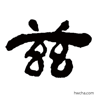 茲隶书怎么写好看 茲隶书写法 邓石如