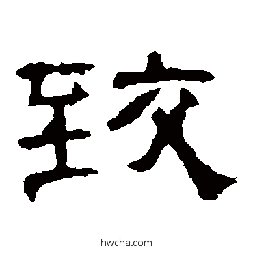 致隶书怎么写好看 致隶书写法 曹全碑