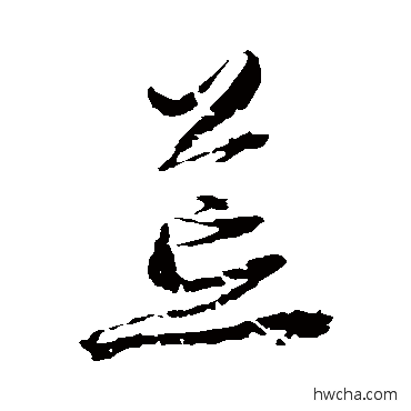 荒草书怎么写好看 荒草书写法 归庄