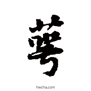 萼行书怎么写好看 萼行书写法 黄庭坚