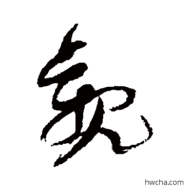 觀草书怎么写好看 觀草书写法 倪元璐